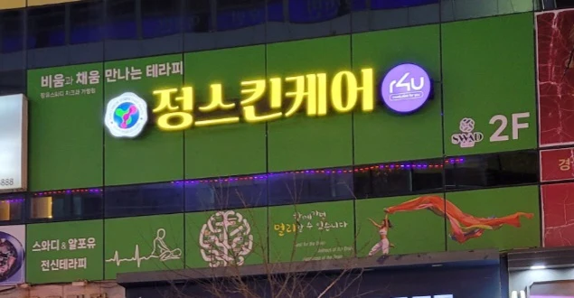 정스킨케어 매장 사진 1